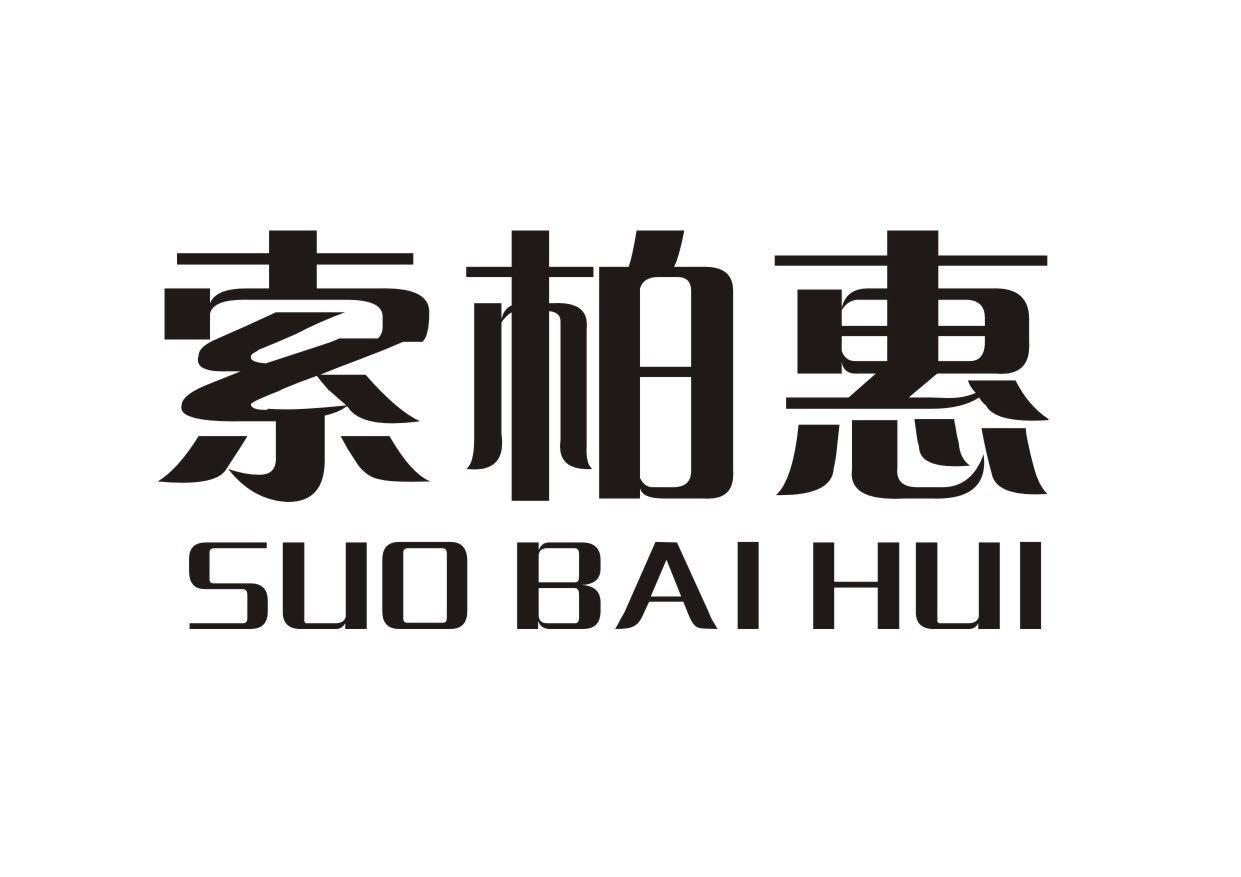 索柏惠
