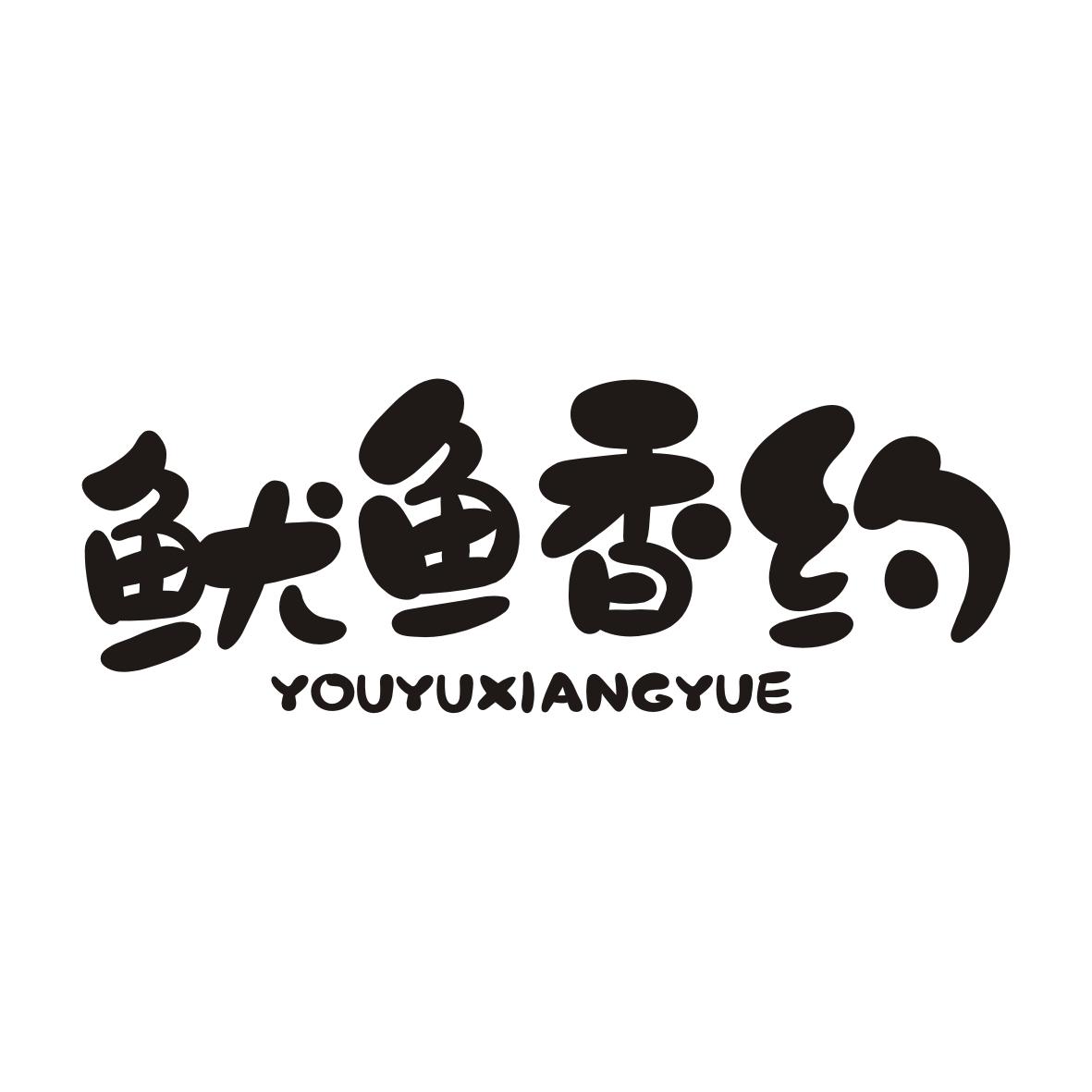 鱿鱼香约YOUYUXIANGYUE