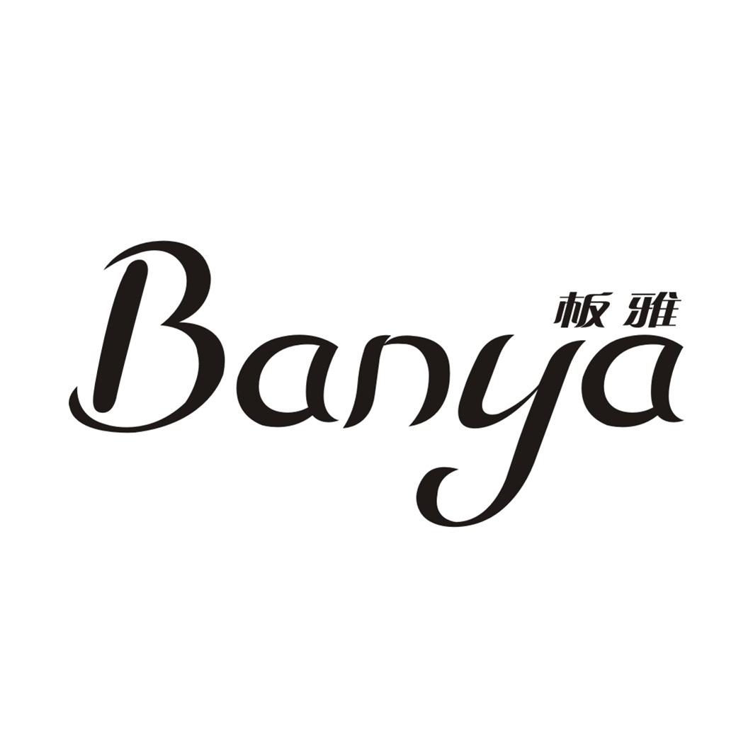板雅BANYA