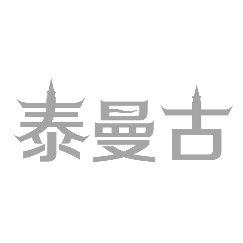 泰曼古