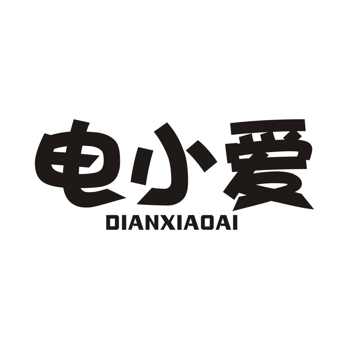 电小爱DIANXIAOAI