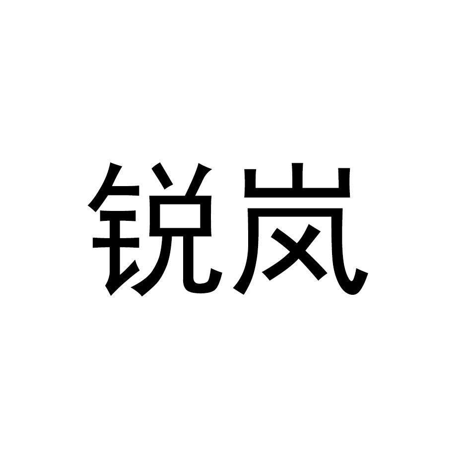 锐岚