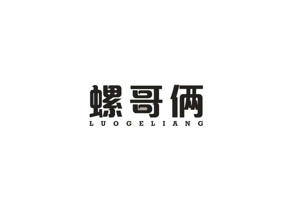 螺哥俩