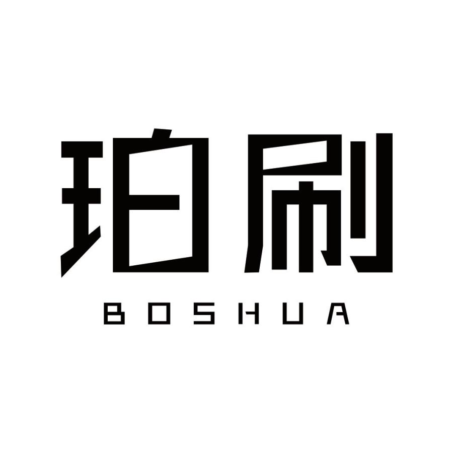 珀刷BOSHUA