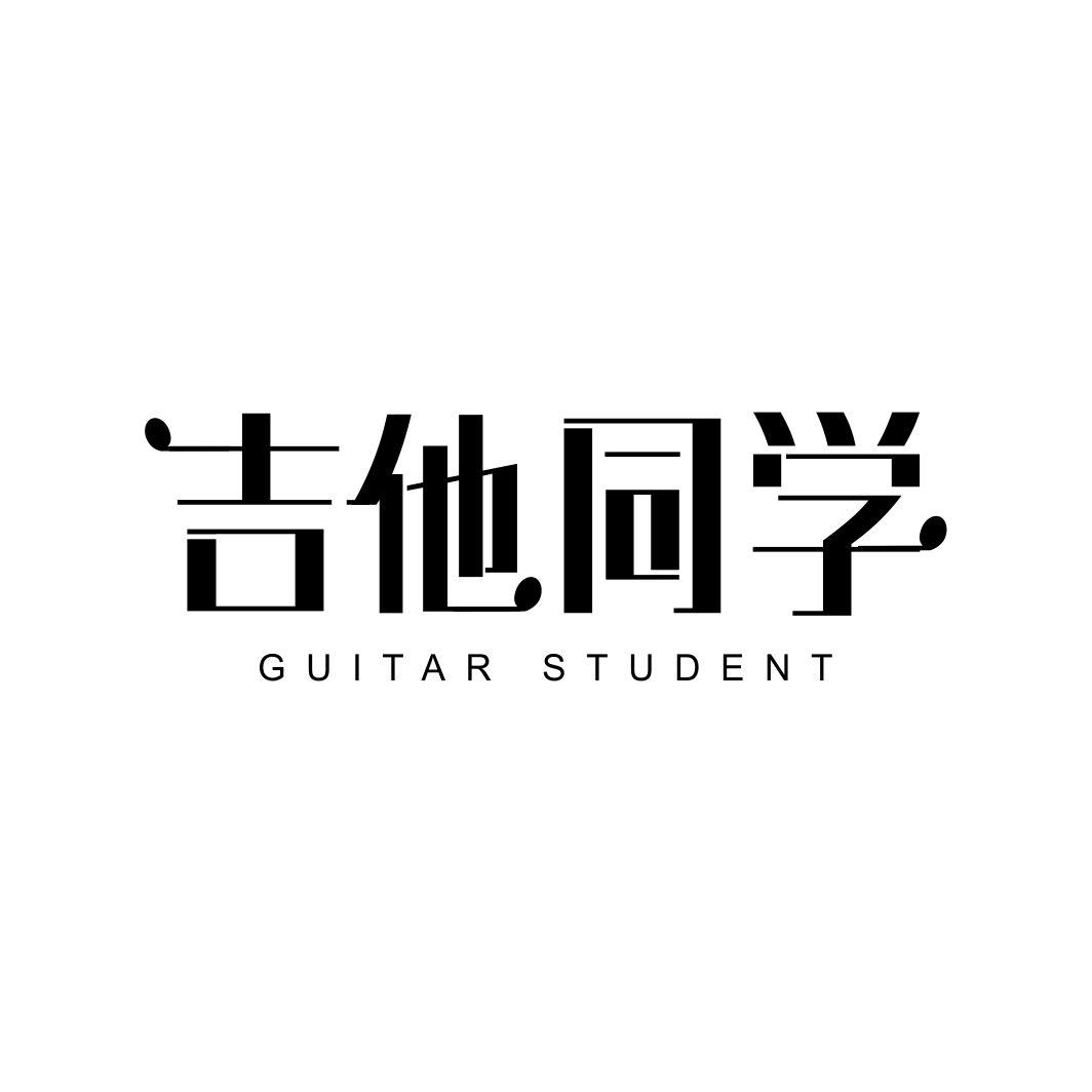 吉他同学GUITAR STUDENT
