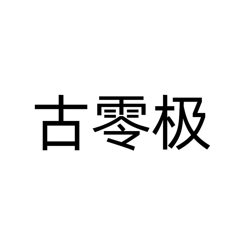 古零极