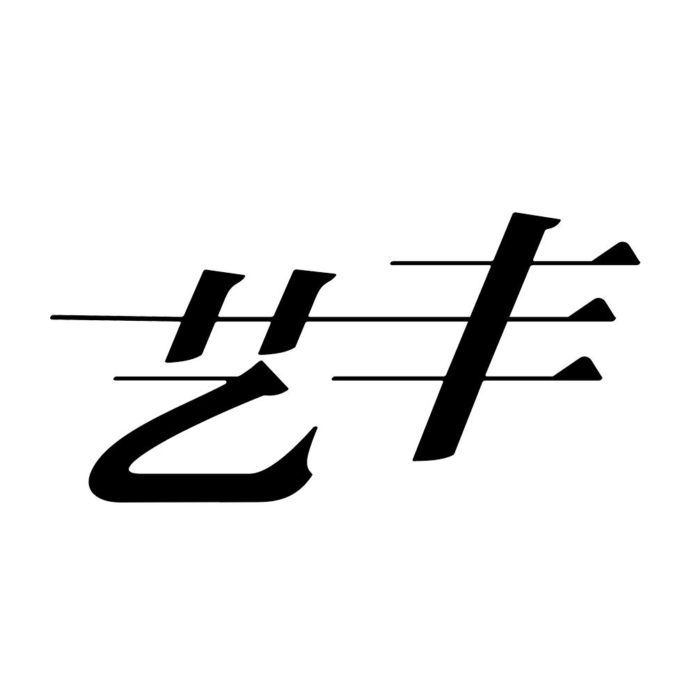 艺丰