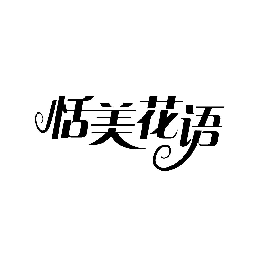 恬美花语