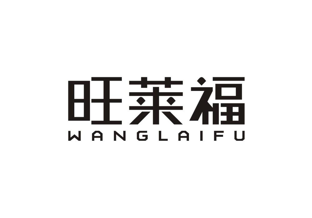 旺莱福