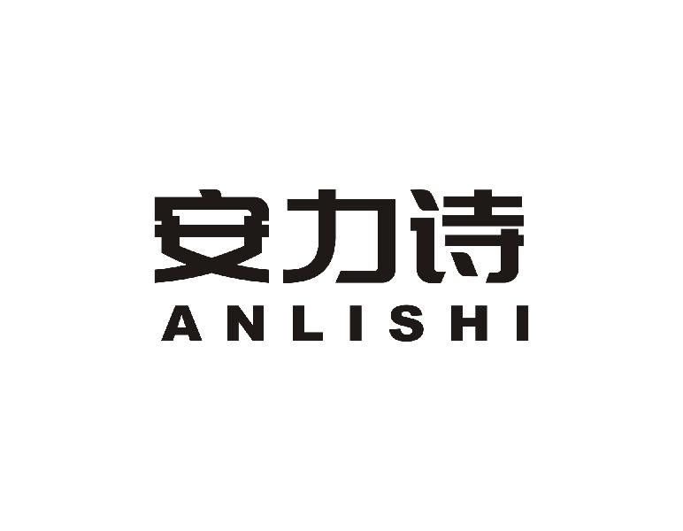 安力诗