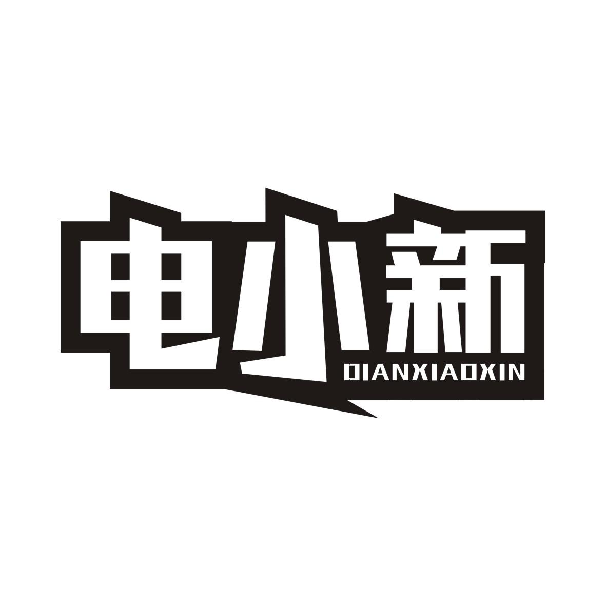 电小新DIANXIAOXIN