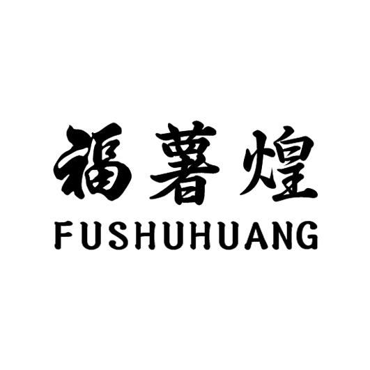 福薯煌