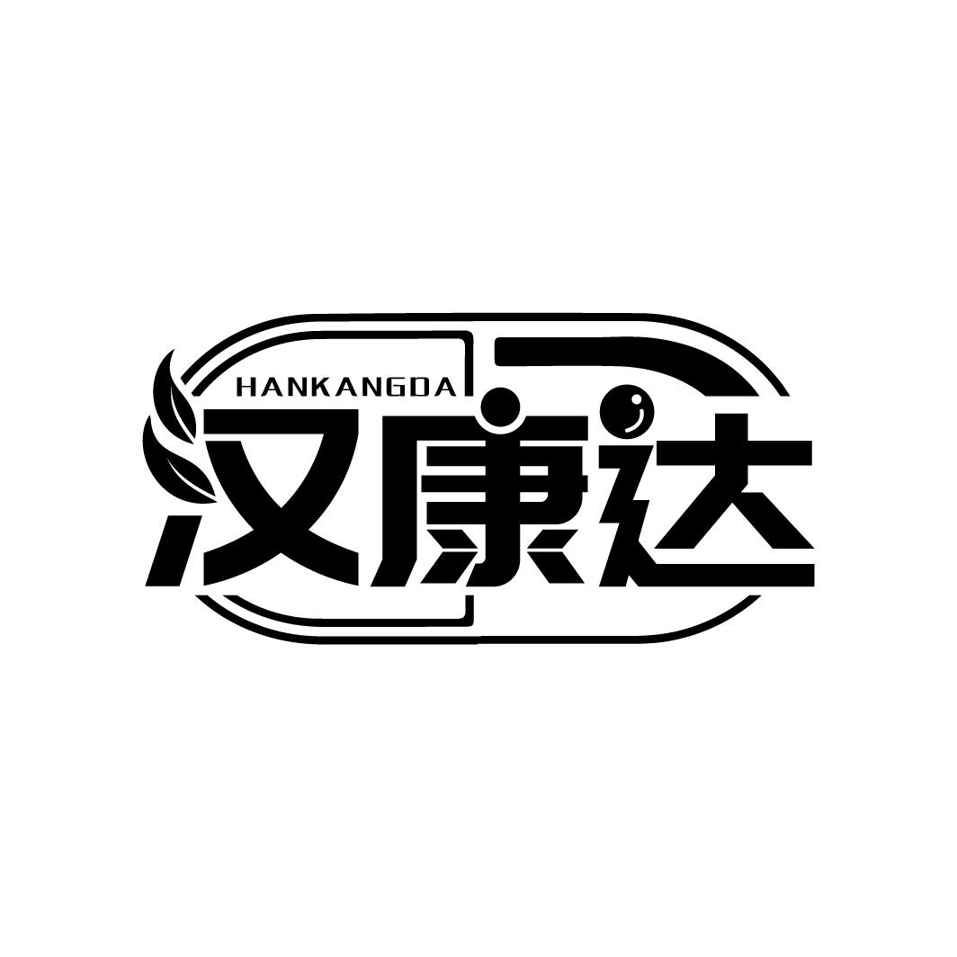 汉康达
