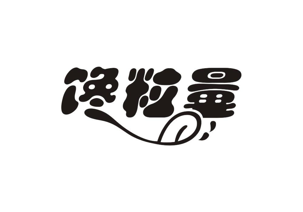 馋粒量