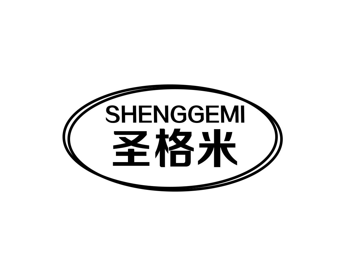 圣格米