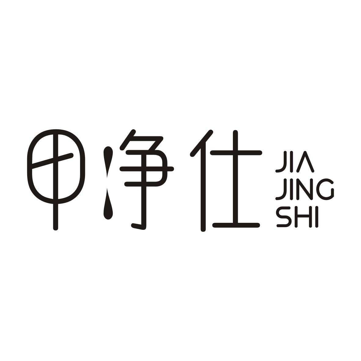 甲净仕JIAJINGSHI