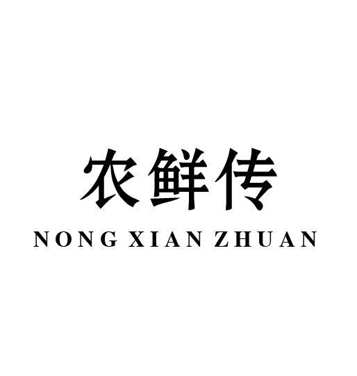 农鲜传