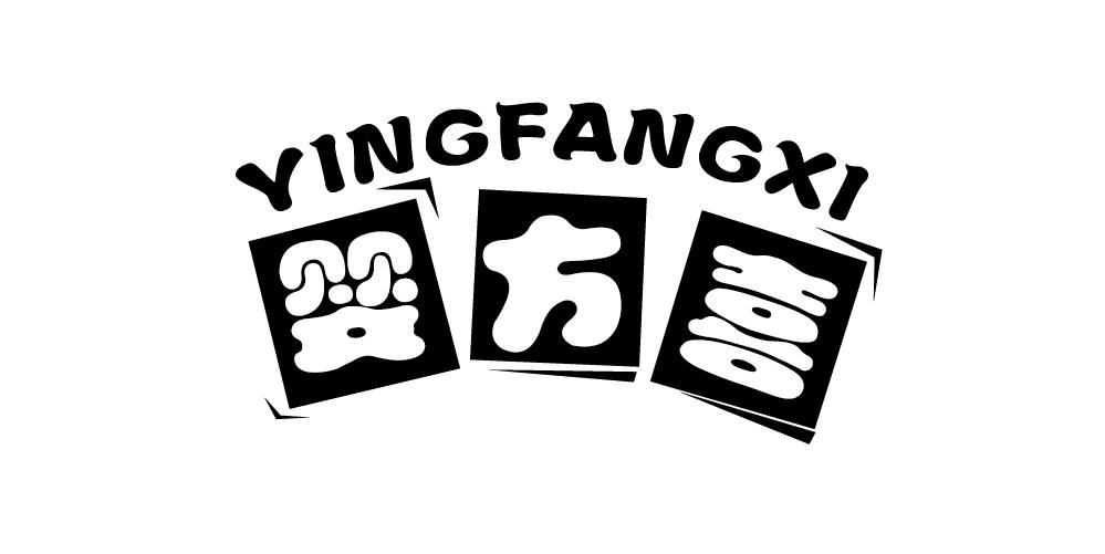 婴方喜+YINGFANGXI
