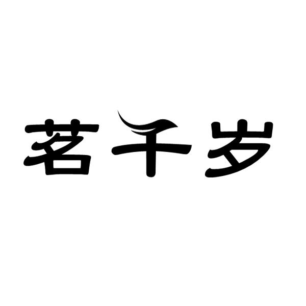茗千岁