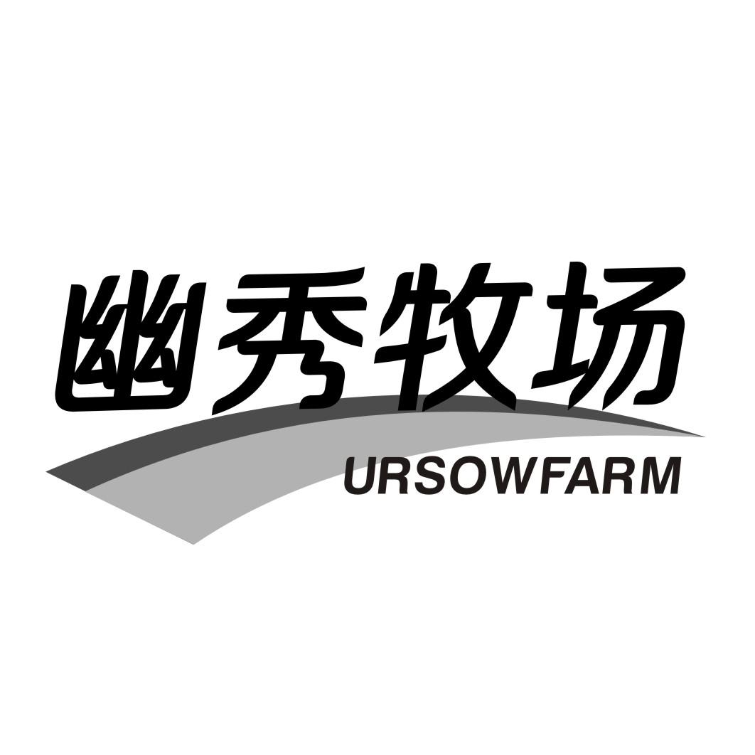 幽秀牧场URSOWFARM