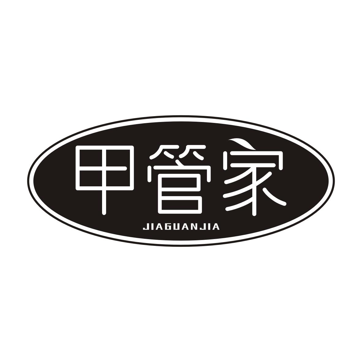 甲管家JIAGUANJIA