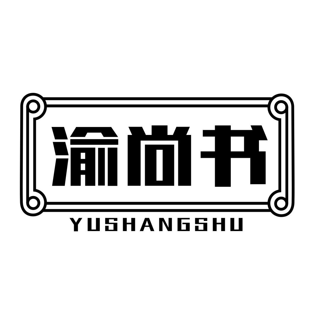 渝尚书YUSHANGSHU