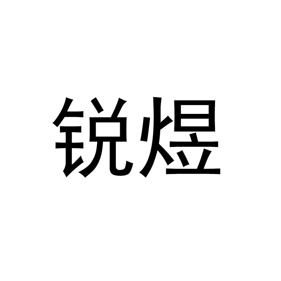 锐煜