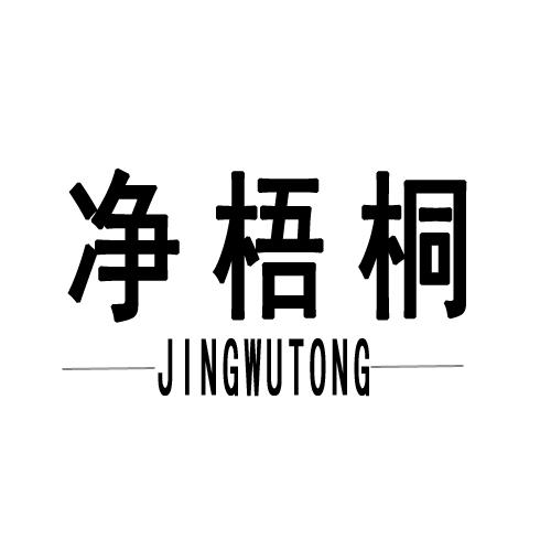 净梧桐