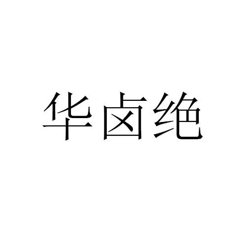 华卤绝