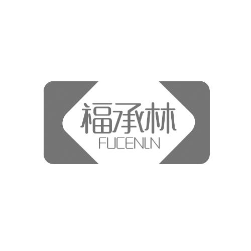 福承林FUCENLN