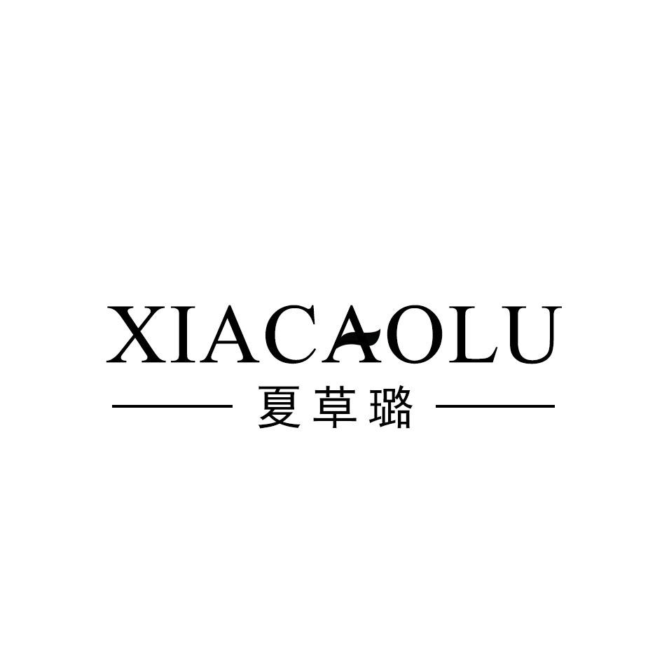 夏草璐