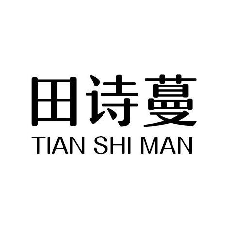 田诗蔓
TIAN SHI MAN