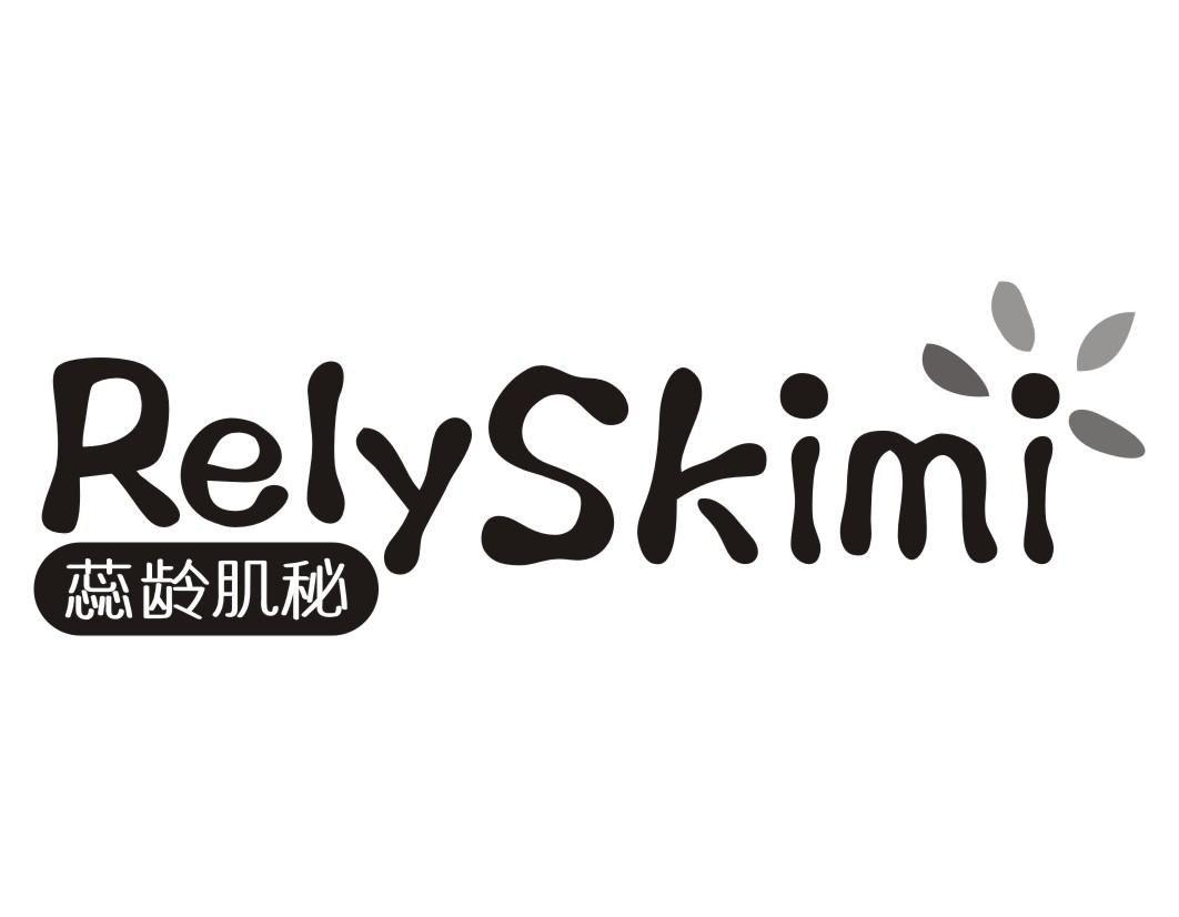 蕊龄肌秘RelySkimi