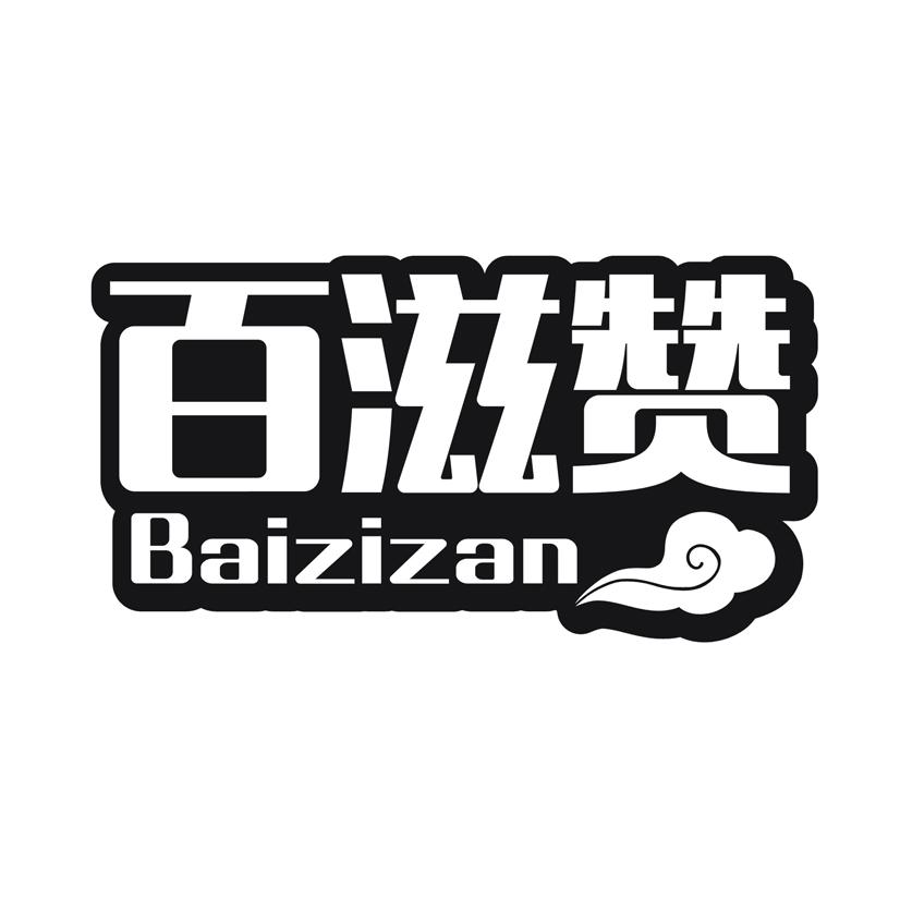 百滋赞