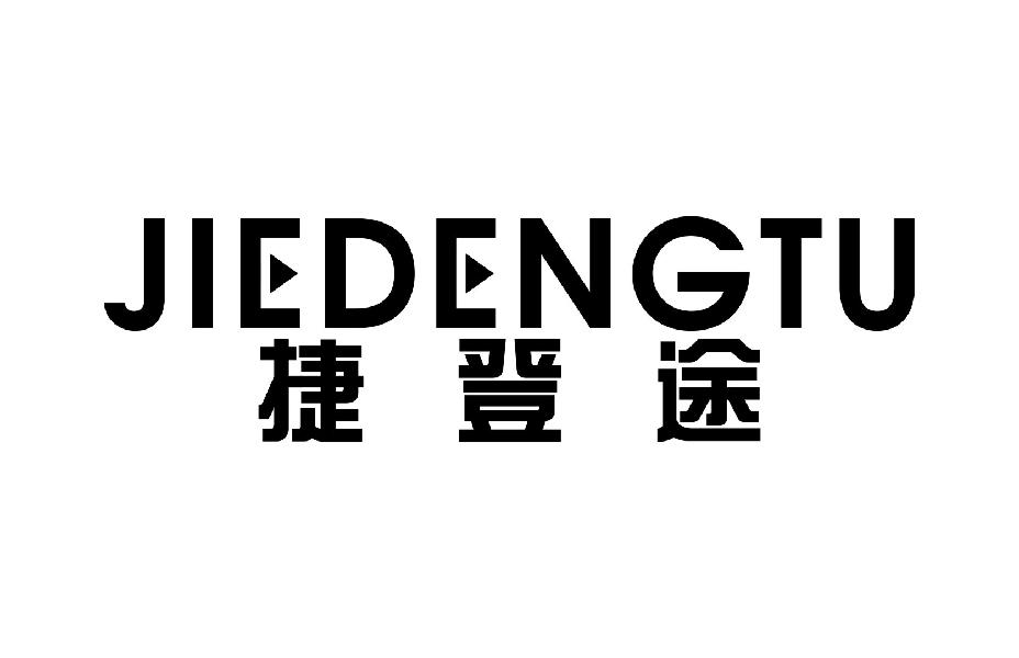 捷登途