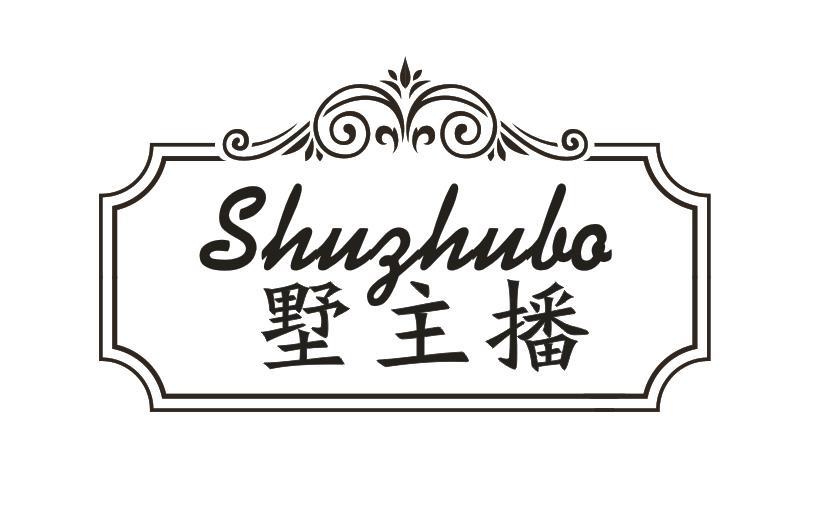 墅主播