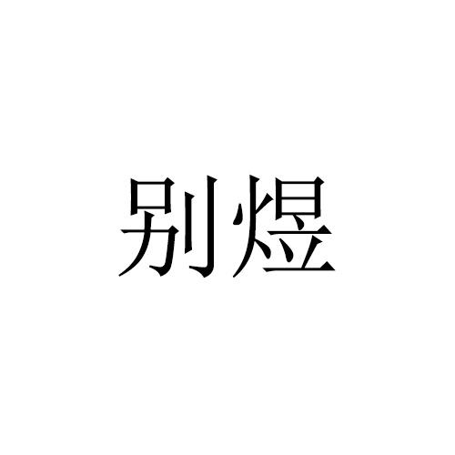 别煜