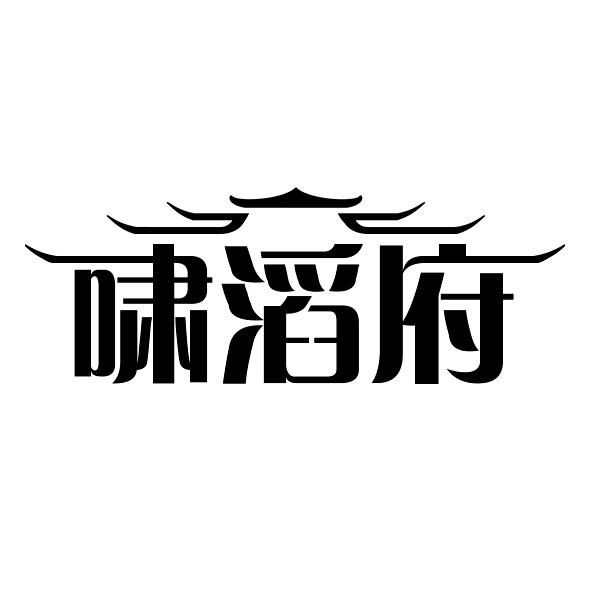 啸滔府