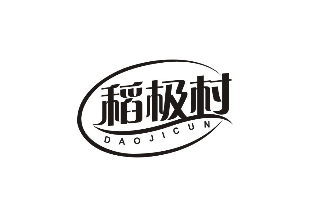 稻极村