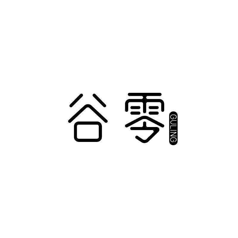 谷零