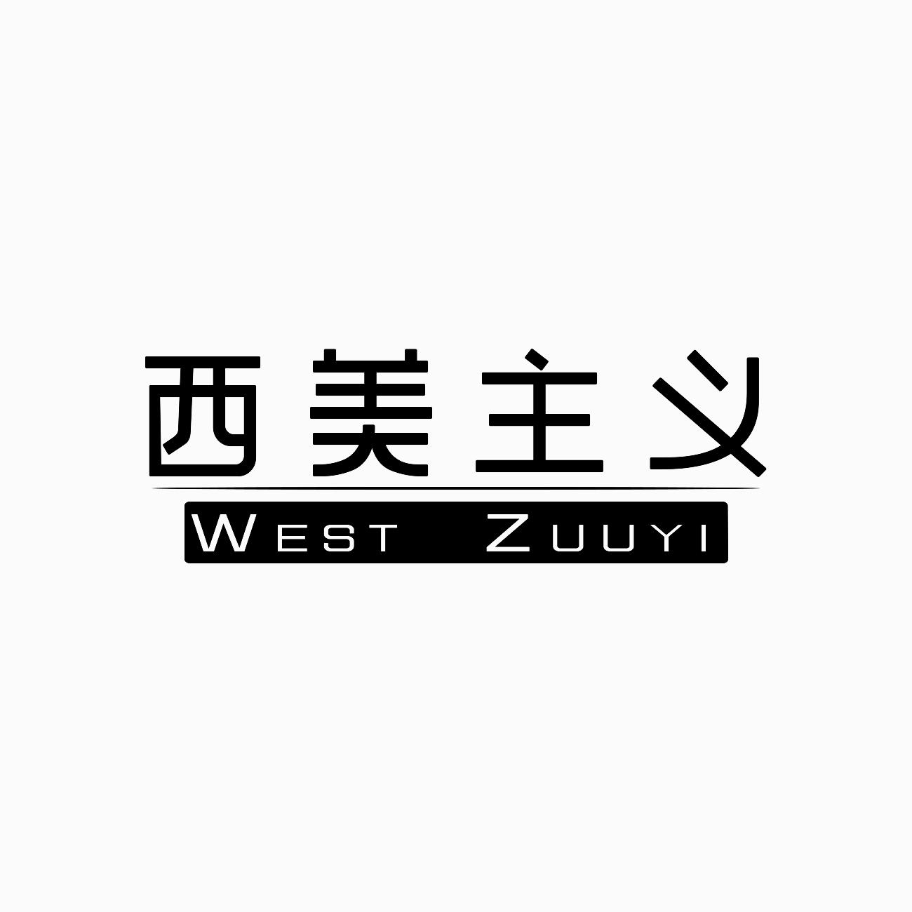 西美主义 WEST ZUUYI