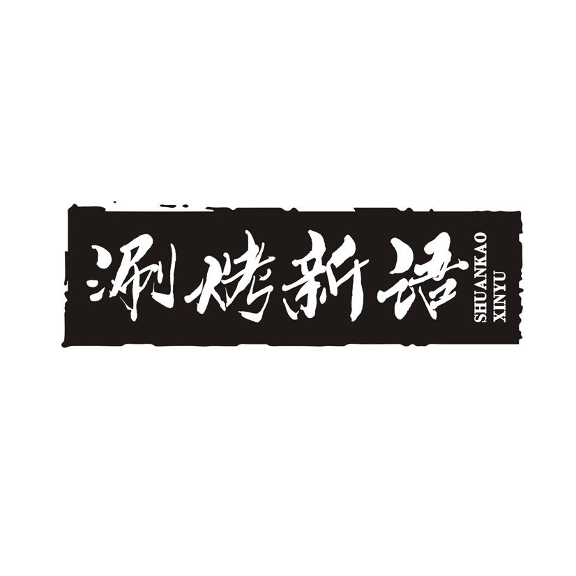 涮烤新语