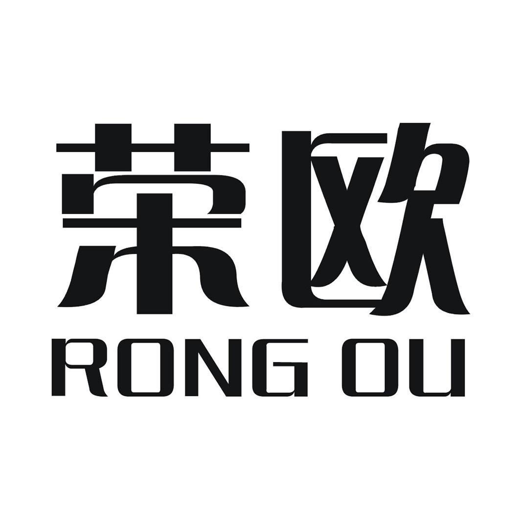 荣欧
