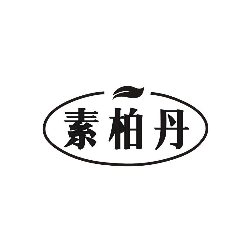 素柏丹