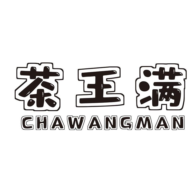 茶王满