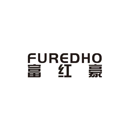 富红豪FUREDHO