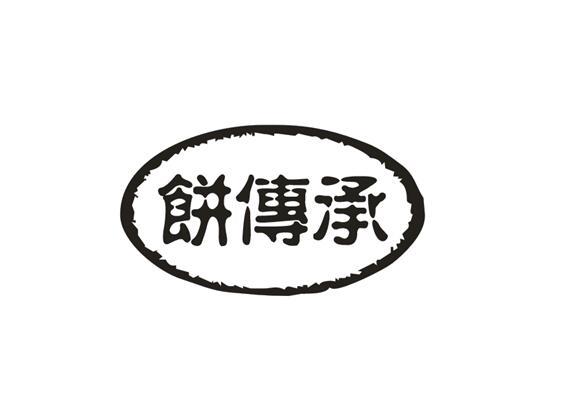 饼传承