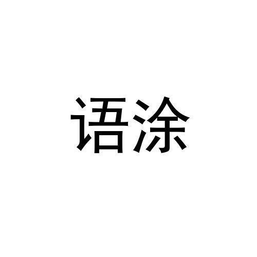 语涂