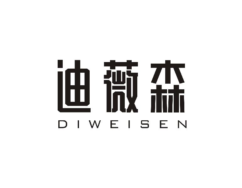 迪薇森