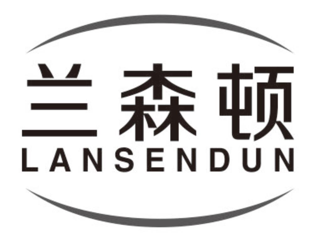 兰森顿lansendun